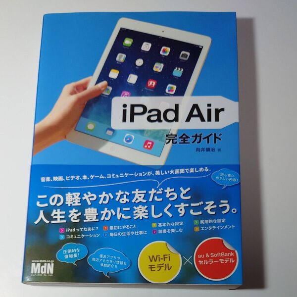 ■送料無料　ｉＰａｄ　Ａｉｒ完全ガイド 向井領治／著