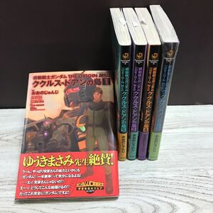 m113-1014 機動戦士ガンダム THE ORIGIN MSD ククルス・ドアンの島 コミック 全5巻セット