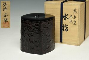 【蔵A2845p】茶道具　輪島塗　塗師：津田正(正翠)作　欅皮　水指　共箱