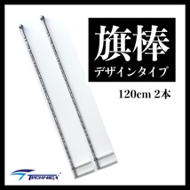 ☆★　旗棒　絞り　デザイン　１２０cm　２本セット　ステンレス　φ１９　トラック　デコトラ　レトロ　★☆_画像1