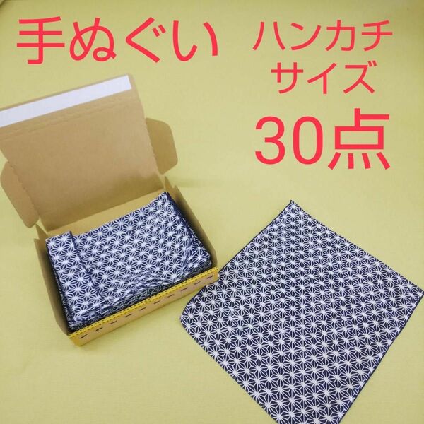 未使用 手ぬぐい 手拭い ハンカチサイズ 30点 まとめ売り