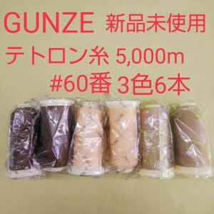 新品未使用 工業用ミシン糸 グンゼ GUNZE テトロン糸 ハンドメイド ミシン糸 まとめ売り