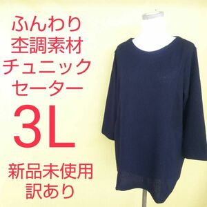 新品未使用 訳あり 杢調ニット チュニック セーター 3L