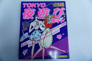 p75　TOKYO　夜遊びガイドPERL BOOK　昭和５７　１９８２年　ディスコ/パブ/ディスコギャル/ライブ/ロフト