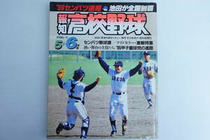 p90　報知高校野球　1986年5.6月号　'86センバツ速報　池田が全国制覇