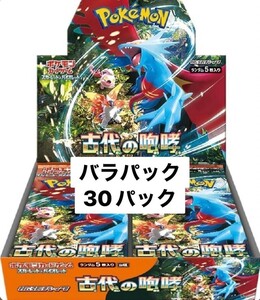 １円スタート ポケモンカードゲーム スカーレット&バイオレット 拡張パック 古代の咆哮 バラパック 30パック まとめ売り