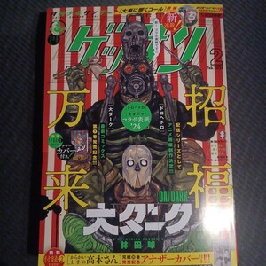 新品未読品　ゲッサン　2024年2月号　からかい上手の高木さん　アナザーブックカバー付き