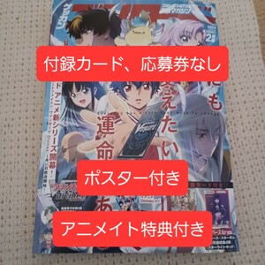 月刊ブシロード　2024年2月号　AveMujicaのポスターあり　アニメイト特典あり　付録カード2枚と応募券なし　