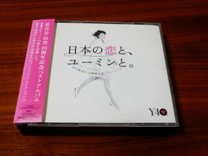 松任谷由実 CD3枚組ベスト「日本の恋と、ユーミンと。THE BEST OF YUMI MATSUTOYA 40th ANNIVERSARY」レンタル落ち 帯あり