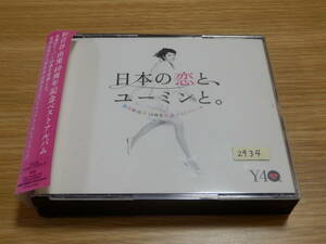 松任谷由実 CD3枚組ベスト「日本の恋と、ユーミンと。THE BEST OF YUMI MATSUTOYA 40th ANNIVERSARY」レンタル落ち 帯あり