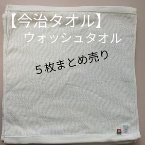 今治タオル　ウォッシュタオル５枚まとめ売り　日本製　綿100％