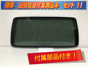 (出張作業セット) NV350 キャラバン 標準 E26MP リヤガラス プライバシー ワイパー孔あり 熱線付きB7086-sagyo