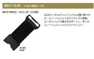 DICE / ダイス Belt Clip BK BH-9 ベルトクリップ ベルト延長 ヘルメット スノーボード