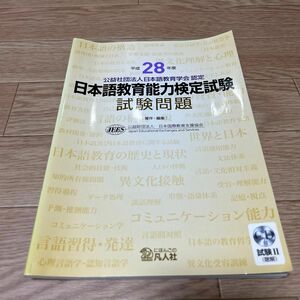 日本語教育能力検定試験試験問題　平成２８年度 日本国際教育支援協会／著・編集