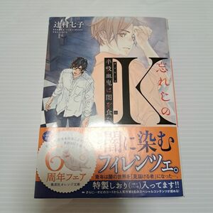 忘れじのＫ　半吸血鬼は闇を食む （集英社オレンジ文庫　つ１－１３） 辻村七子／著