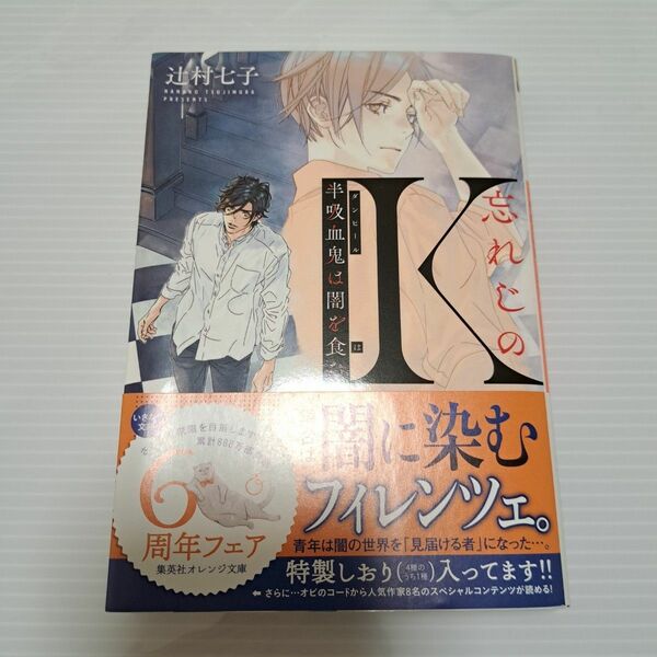 忘れじのＫ　半吸血鬼は闇を食む （集英社オレンジ文庫　つ１－１３） 辻村七子／著