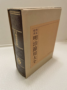 明治節用大全 東京 博文館蔵板 復刻版 カラー版画入り 定価3万円 事典 匿名配送可能