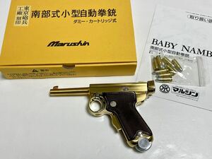 マルシン 南部式小型自動拳銃　ベビー南部 東京砲兵工廠刻印　ダミーカートリッジ式　金属モデルガン　新品未使用