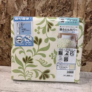 未使用品　シングル　掛けふとんカバー　羽毛肌掛ふとん兼用　150×210 グリーン　IYラウルス　佐川急便対応のみ