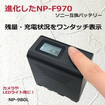 NP-F950 NP-F960 NP-F970 互換バッテリー [触れるだけで残量確認可能 ] ソニー HVR-Z7J/HVR-Z5J/HVR-V1J/HVR-HD100J/HXR-NX5J HDR-AX2000_画像2