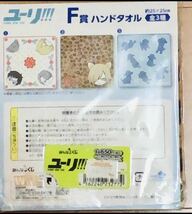 新品・未開封・未使用ユーリ!!! on ICE (10)☆ユーリ・プリセツキー♪ハンドタオル・一番くじ F賞_画像4