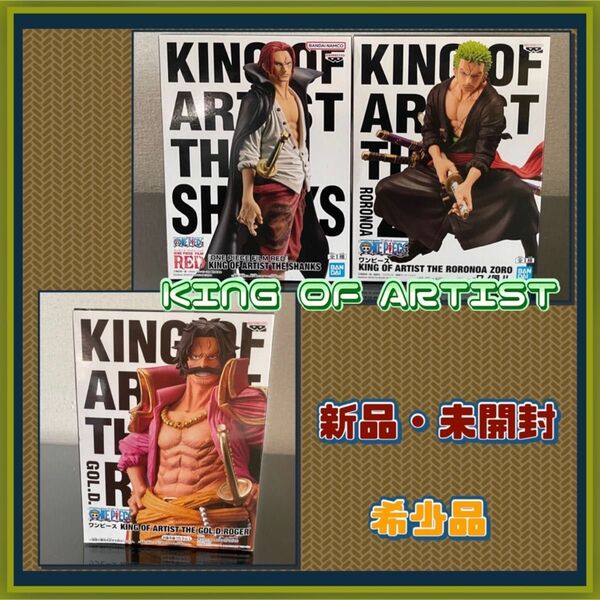 ワンピース　KING OF ARTIST フィギュア　ロジャー　シャンクス　ゾロ