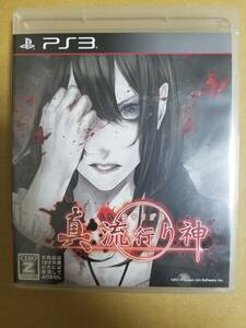 PS3 真 流行り神 送料込み