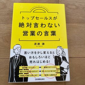 トップセールスが絶対言わない営業の言葉　 渡瀬謙