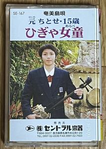 元ちとせ ひぎゃ女童 奄美島唄 中古カセットテープ