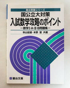 ☆駿台受験シリーズ　国公立大対策　入試数学攻略のポイント 数学I・A・II・B問題集☆秋山延雄／本野誉　共著☆駿台文庫☆中古送無