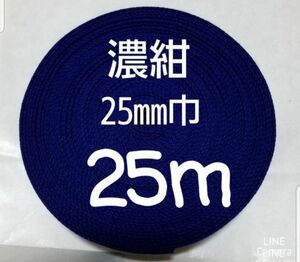 アクリルテープ　持ち手　巾25㎜　濃紺 25m　カバンテープ