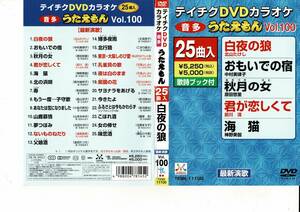 テイチクDVDカラオケ うたえもん 25曲入り vol.100　前川清　石川さゆり