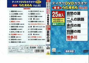 テイチクDVDカラオケ うたえもん 25曲入り vol.65　北島三郎　大川栄策