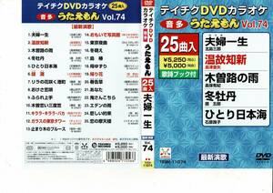 テイチクDVDカラオケ うたえもん 25曲入り vol.74　北島三郎　島津亜矢