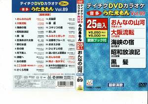 テイチクDVDカラオケ うたえもん 25曲入り vol.89　五木ひろし　鳥羽一郎