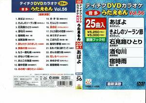 テイチクDVDカラオケ うたえもん 25曲入り vol.56　石川さゆり　五木ひろし