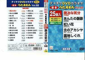 テイチクDVDカラオケ うたえもん 25曲入り vol.68　キム・ヨンジャ　五木ひろし