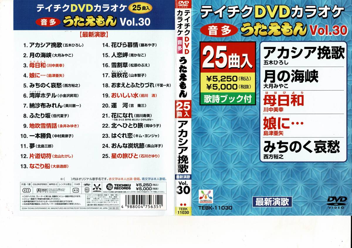 2024年最新】Yahoo!オークション -テイチクカラオケdvdの中古品・新品