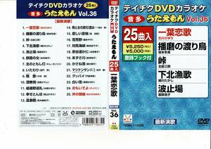 テイチクDVDカラオケ うたえもん 25曲入り vol.36　細川たかし　北島三郎