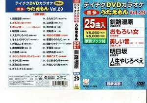 テイチクDVDカラオケ うたえもん 25曲入り vol.29　北島三郎　神野美伽