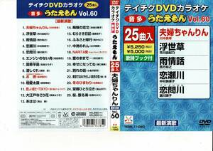 テイチクDVDカラオケ うたえもん 25曲入り vol.60　小金沢昇司　島津亜矢