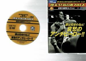 燃えろ 新日本プロレス　vol.33　アントニオ猪木　ラッシャー木村