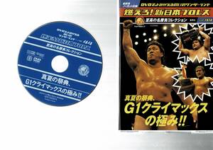 燃えろ 新日本プロレス　vol.44　真夏の祭典G1クライマックスの極み