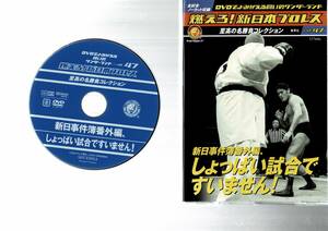 燃えろ 新日本プロレス　vol.47　新日事件簿番外編しょっぱい試合ですいません