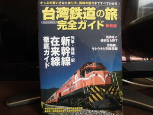 台湾鉄道の旅、完全ガイド、イカロス出版