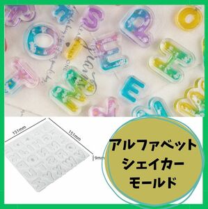 シリコンモールド アルファベット シェイカー イニシャル レジン 丸字 26文字