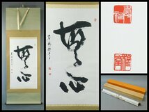 内田穆堂 無心 二字書 書作品 紙本 軸装 掛軸 共箱 二重紙箱 臨済宗建長寺派 寿福寺住職 鎌倉五山 OK4701_画像1