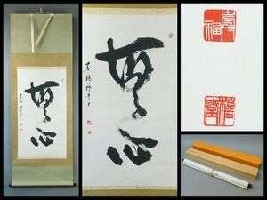 内田穆堂 無心 二字書 書作品 紙本 軸装 掛軸 共箱 二重紙箱 臨済宗建長寺派 寿福寺住職 鎌倉五山 OK4701