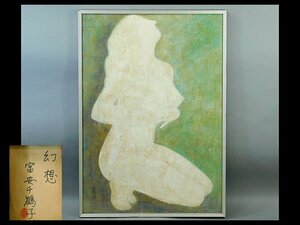 富安千鶴子 幻想(裸婦)日本画 40号大 額装 共シール 大型作品 日本美術家連盟会員 日本画家 湘南アカデミア 講師 OK4711