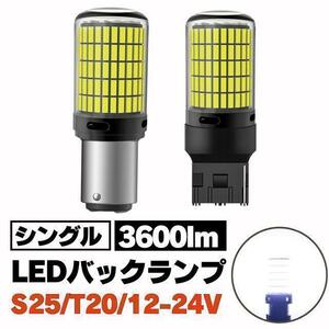 T20 LED バックランプ シングル ホワイト 白 180度 12 24V